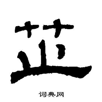 芷 名字 意思|芷的意思，芷字的意思